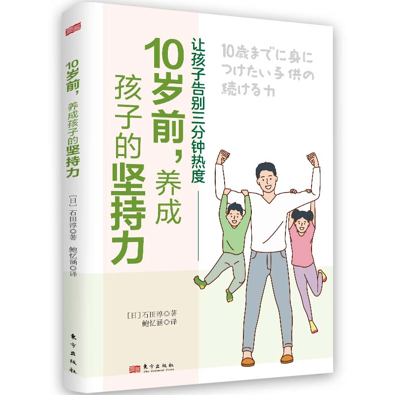 《10岁前，养成孩子的坚持力》