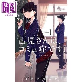 【中商原版】古见同学有交流障碍症 01 漫画 日文原版 古見さんは コミュ症です 1 少年サンデーコミックス