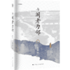 与阁老为邻 商品缩略图0