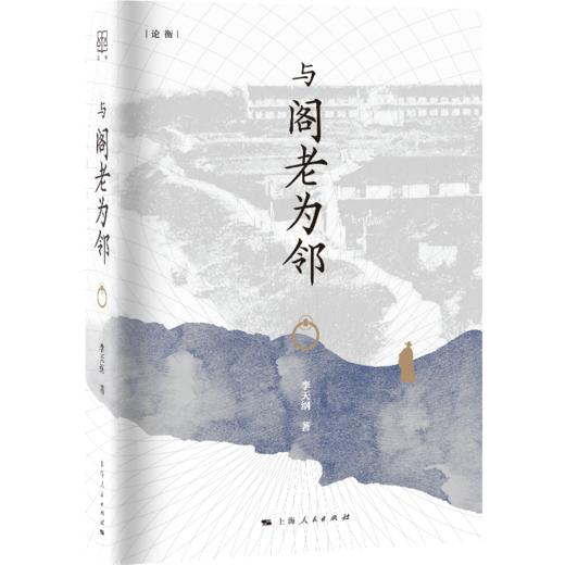 与阁老为邻 商品图0