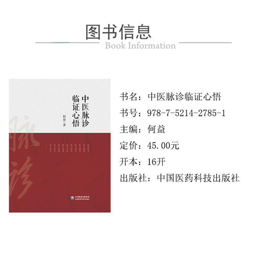 中医脉诊临证心悟 总结几十年来在脉诊方面的研究 涵盖脉学道理、脉诊习练等 中医 何益 著 9787521427851中国医药科技出版社 商品图3