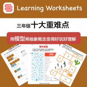 小花生《三年级数学加油包 》：用“可视化模型表”解决3年级数学10大重难点！