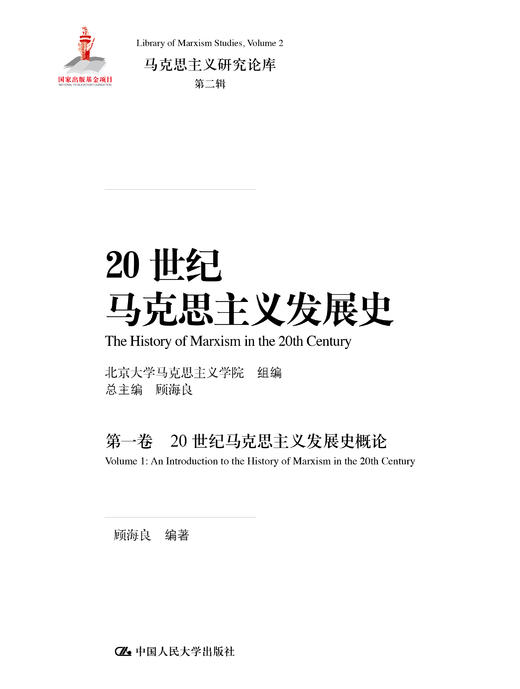 20世纪马克思主义发展史（第一卷）——20世纪马克思主义发展史概论（马克思主义研究论库·第二辑；国家出版基金项目） 商品图0
