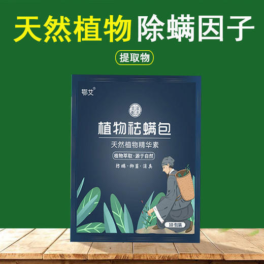 天然植物草本除螨包家用祛螨包去螨虫神器床上用枕头除螨 商品图3