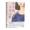 【半山书局】B14F  李夕夜，不再沉默 商品缩略图0
