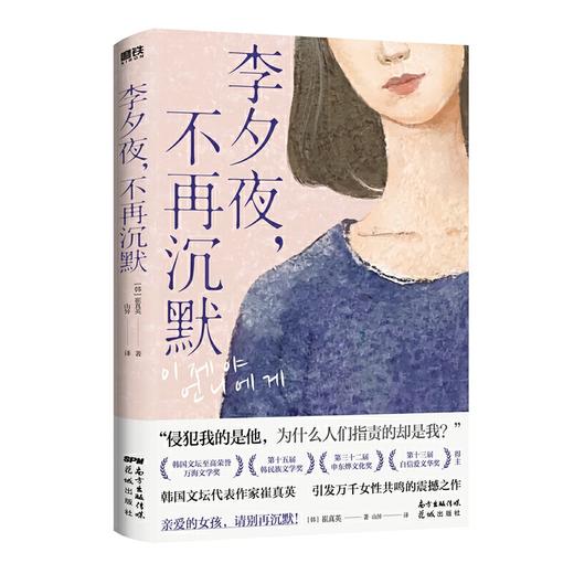 【半山书局】B14F  李夕夜，不再沉默 商品图0