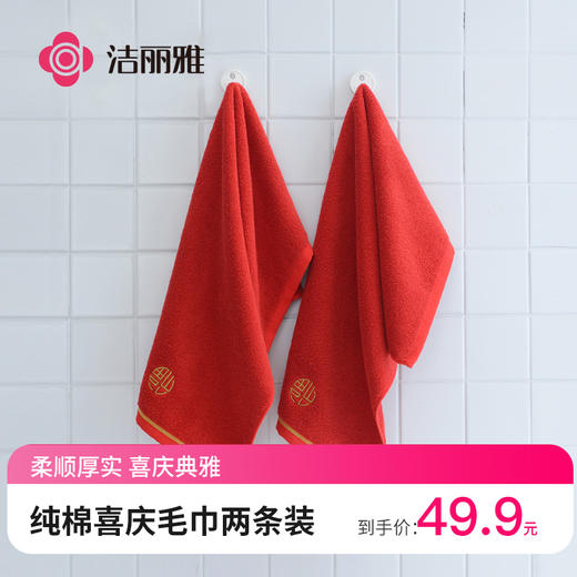 【喜庆毛巾】纯棉洗脸家用婚庆大红全棉吸水男女面巾情侣两条装 商品图0