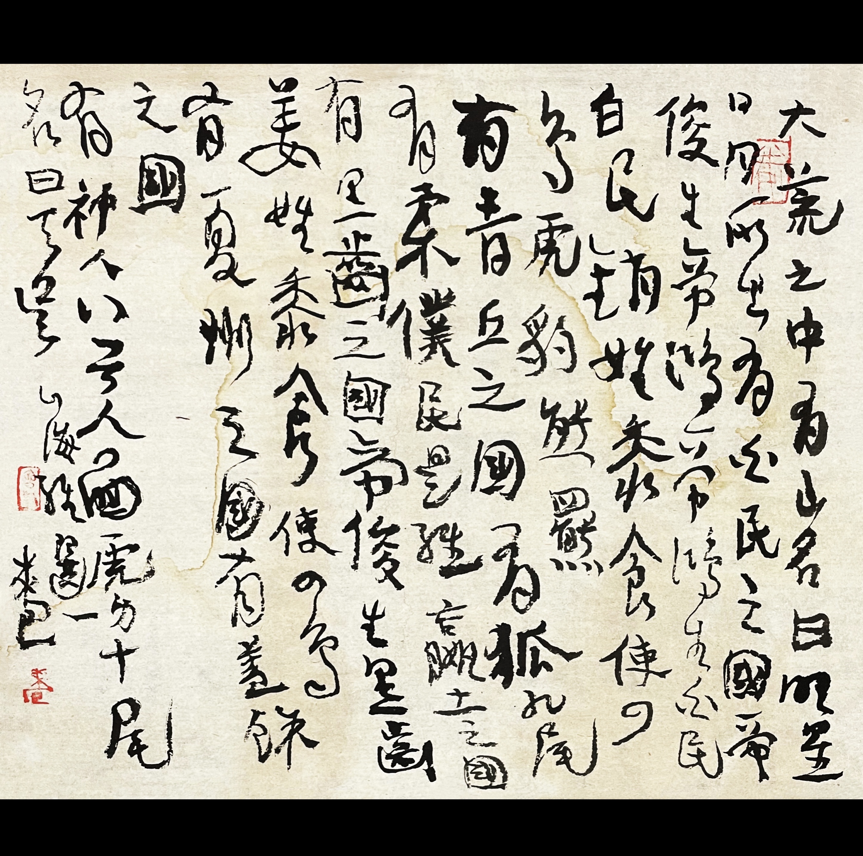 曾翔书法·草书系列之《山海经·卷十四》