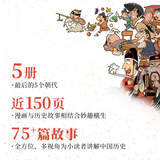 趣画中国史（全5册）赠 漫画历史人物图谱 6岁+ 75篇故事 漫画与历史故事相结合妙趣横生 商品图12