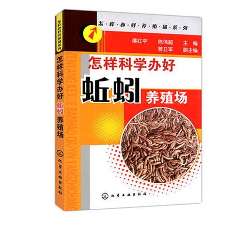 正版 怎样办好养殖场系列 怎样科学办好蚯蚓养殖场 蚯蚓养殖基础知识大全 养殖实用技术书 蚯蚓高产养殖与综合利用 养蚯蚓教程书籍 商品图1
