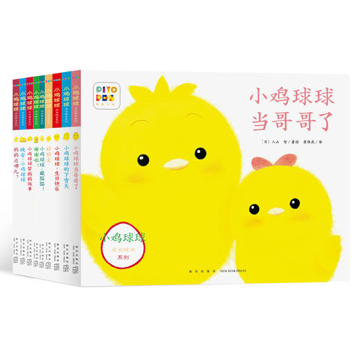 【点读版】小鸡球球成长系列图画书：全9册（新版加赠视频课） 商品图0