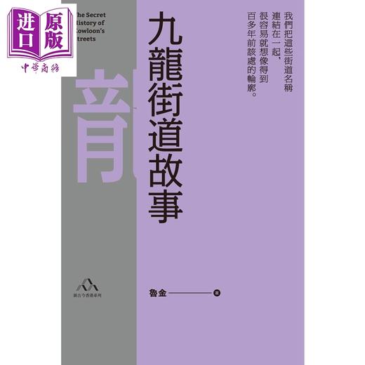 【中商原版】九龙街道故事 港台原版 鲁金 梁涛 夏历 香港三联书店 中国历史 商品图1