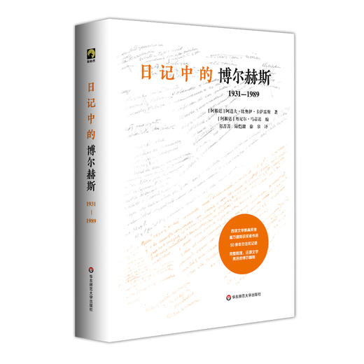 日记中的博尔赫斯 1931-1989 独角兽文库 阿道夫·比奥伊·卡萨雷斯 西语西班牙文学 传记--【不支持储值与微信一起支付】 商品图0