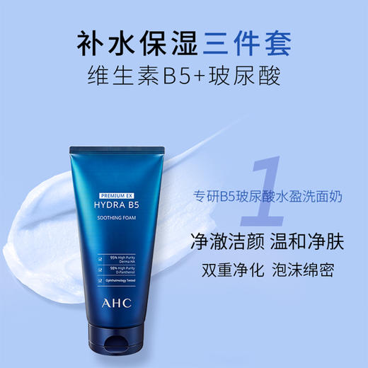 AHC/ahc 玻尿酸蓝色套盒 B5洗面奶水乳精华面霜套装 补水保湿舒缓 商品图2