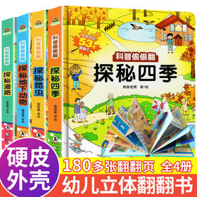 科普偷偷翻儿童翻翻书3D立体书幼儿情景探秘四季绘本宝宝昆虫动物世界恐龙百科全书0-1-3-6岁幼儿益智撕不烂早教启蒙科普认知书籍