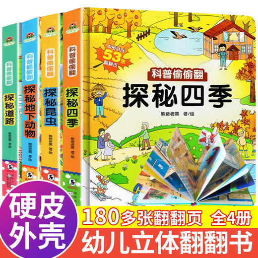 科普偷偷翻儿童翻翻书3D立体书幼儿情景探秘四季绘本宝宝昆虫动物世界恐龙百科全书0-1-3-6岁幼儿益智撕不烂早教启蒙科普认知书籍 商品图0