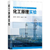 正版书籍 化工原理实验 谭志伟、石新雨、程新华 主编化学工业出版社9787122404183 39 商品缩略图0