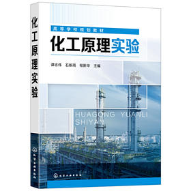 正版书籍 化工原理实验 谭志伟、石新雨、程新华 主编化学工业出版社9787122404183 39
