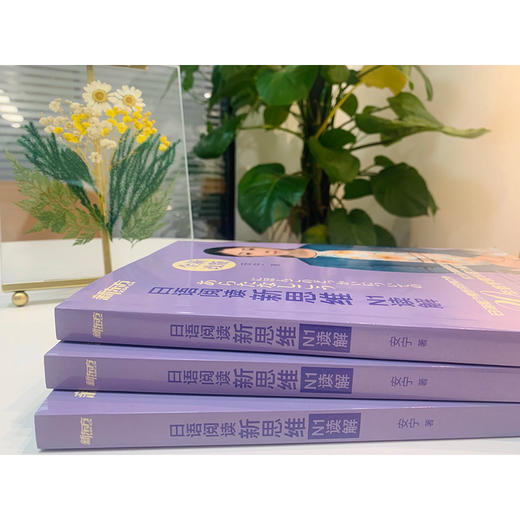 日语阅读新思维 N1读解 安宁老师 20 余年教学精华倾力呈现，系列书热销 20 余万册。跟安宁老师一起探寻日语背后的逻辑，开启适合中国学生的日语学习新思维。 商品图4