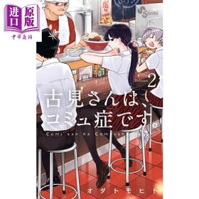 【中商原版】古见同学有交流障碍症 02 漫画 日文原版 古見さんは、コミュ症です  2 少年サンデーコミックス