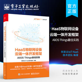 HaaS物联网设备云端一体开发框架：AliOS Things最佳实践