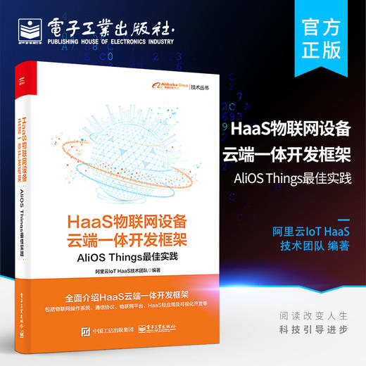 HaaS物联网设备云端一体开发框架：AliOS Things最佳实践 商品图0