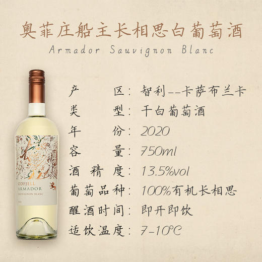 【酒庄补贴价】奥菲庄船主长相思白葡萄酒 智利原装进口红酒13.5%vol 750ml 商品图2