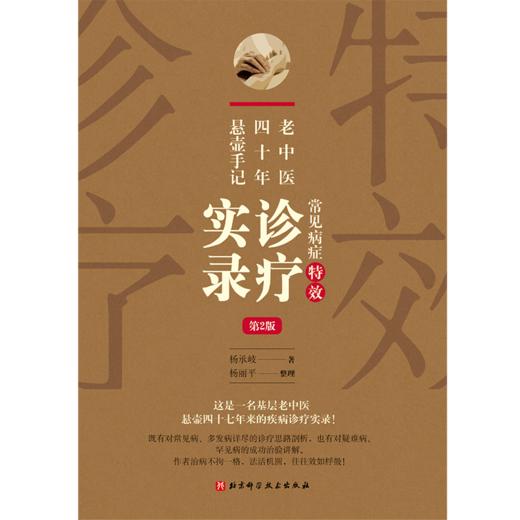 老中医四十年悬壶手记 常见病症特效诊疗实录 第2版 常见病、多发病的诊疗思路剖析 杨承岐 9787571420215北京科学技术出版社 商品图2