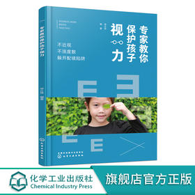专家教你保护孩子视力 不近视 不涨度数 躲开配镜陷阱 少年儿童眼保健指南 青少年近视预防 儿童视力保护书籍 儿童近视配镜指南
