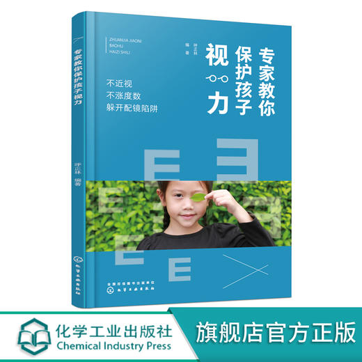 专家教你保护孩子视力 不近视 不涨度数 躲开配镜陷阱 少年儿童眼保健指南 青少年近视预防 儿童视力保护书籍 儿童近视配镜指南 商品图0