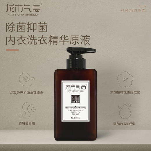 城市气息除菌抑菌内衣洗衣精华原液 商品图0
