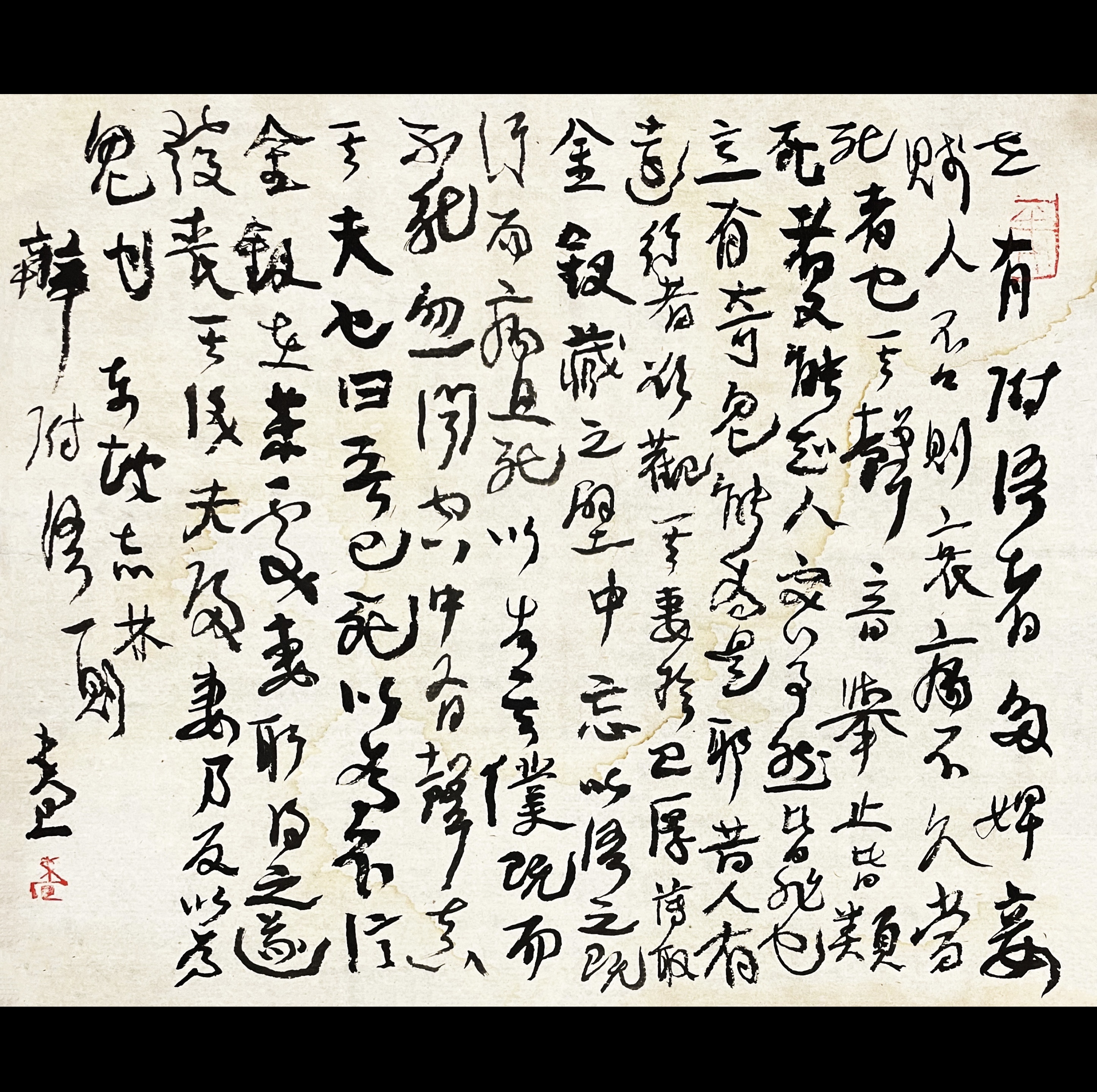 曾翔书法·草书系列之《东坡志林·辨附語》