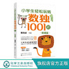 小学生轻松玩转数独1001题 精通篇 6-9-12岁儿童数独入门书籍 九宫数独中级技巧和进阶技巧 提升逻辑思维能力 专注力 观察力书籍 商品缩略图4