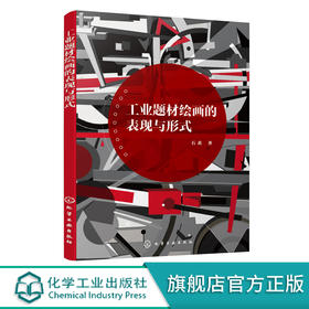 工业题材绘画的表现与形式 工业题材绘画专著 工业变革发展绘画书籍 工业绘画创新模式元素 工业题材绘画创设计者应用参考书籍