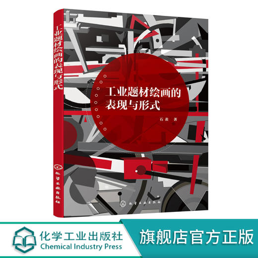 工业题材绘画的表现与形式 工业题材绘画专著 工业变革发展绘画书籍 工业绘画创新模式元素 工业题材绘画创设计者应用参考书籍 商品图0