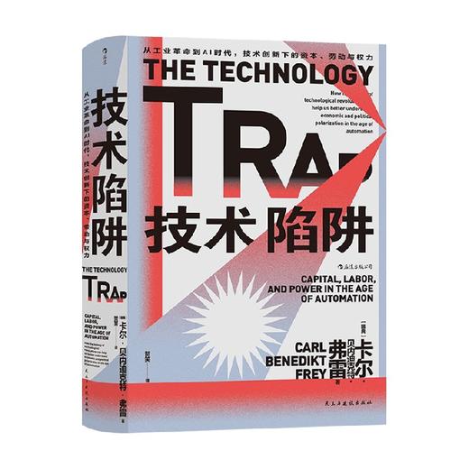 技术陷阱 从工业革命到AI时代 技术创新下的资本 劳动与权力 卡尔·贝内迪克特·弗雷 著 社会学 商品图0