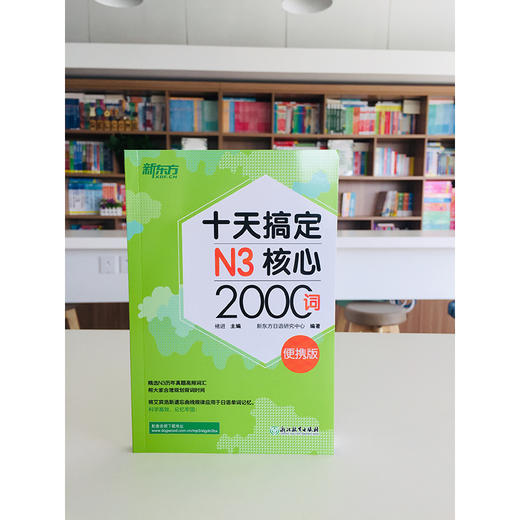 十天搞定N3核心2000词 便携版 精选真题词汇，将记忆遗忘曲线规律应用于单词记忆，科学规划学习时间。轻松便携，背单词应用辅助学习。 商品图2