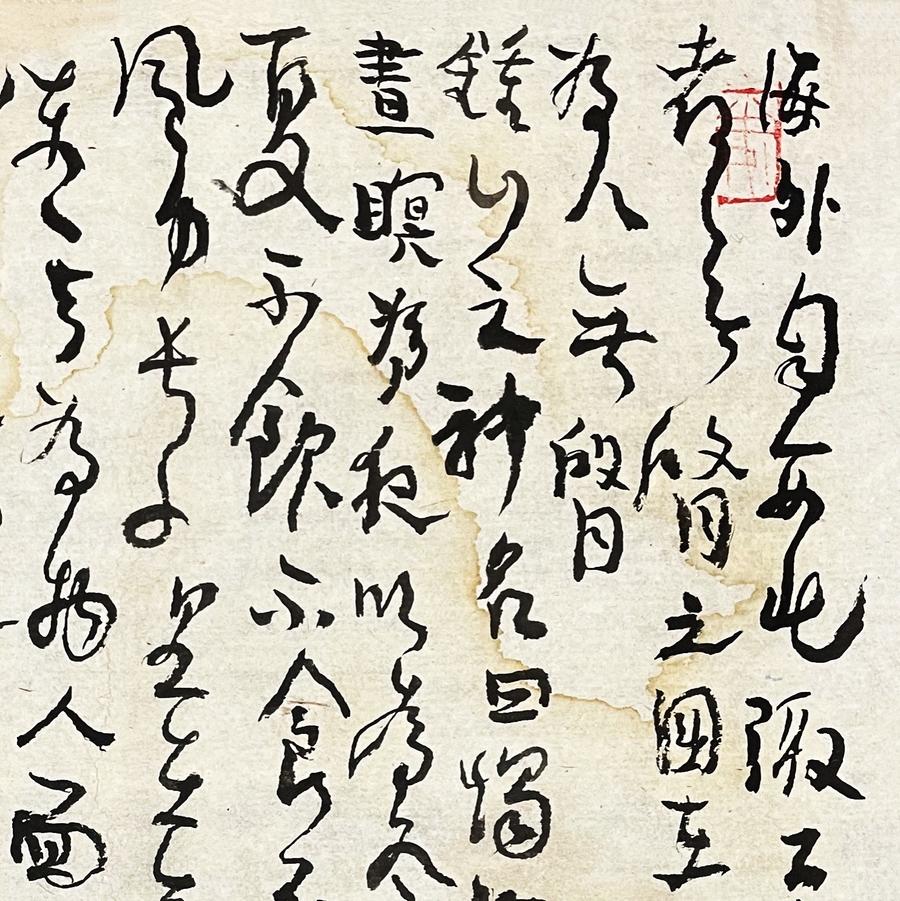 曾翔书法·草书系列之《山海经·海外北经》