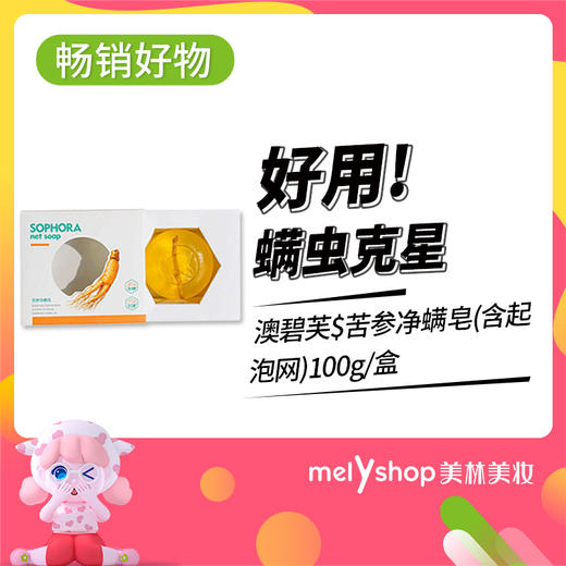 澳碧芙苦参净螨皂含起泡网100g910021