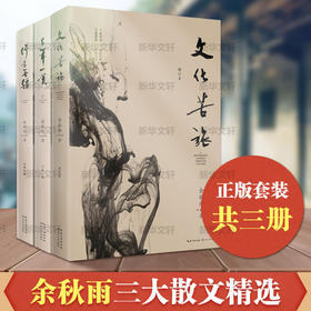 文化苦旅+千年一叹+行者无疆 余秋雨经典三本套装文学小说书籍