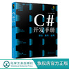 C#开发手册 基础 案例 应用 计算机科学与技术手册系列图书 窗体程序开发必备知识 C#开发的技能 C#开发各项技能应用书籍 编程书籍 商品缩略图0