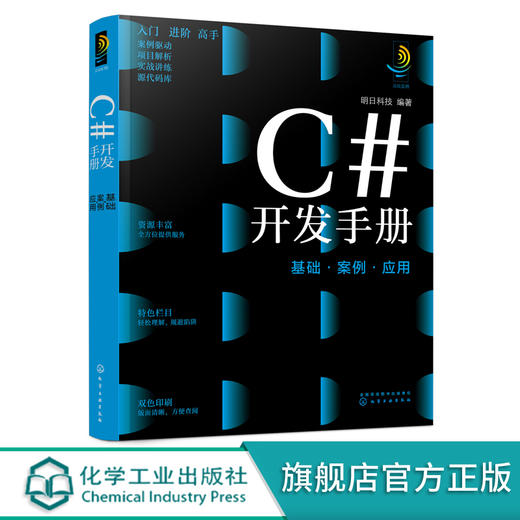 C#开发手册 基础 案例 应用 计算机科学与技术手册系列图书 窗体程序开发必备知识 C#开发的技能 C#开发各项技能应用书籍 编程书籍 商品图0