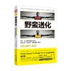 野蛮进化 乔丹科比训练师 公开统治者潜能激发心理学 野蛮进化13法则 自我实现励志 书籍 商品缩略图0