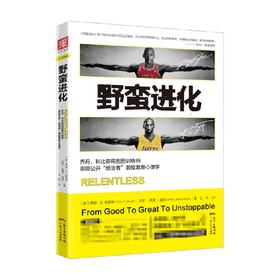 野蛮进化 乔丹科比训练师 公开统治者潜能激发心理学 野蛮进化13法则 自我实现励志 书籍