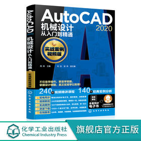 AutoCAD 2020机械设计从入门到精通 实战案例视频版 AutoCAD 2020机械设计一本通 零基础学Autocad AutoCAD设计技巧入门应用书籍