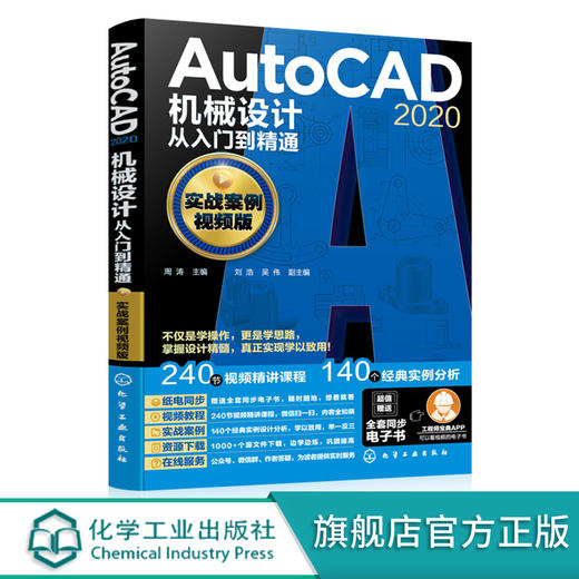 AutoCAD 2020机械设计从入门到精通 实战案例视频版 AutoCAD 2020机械设计一本通 零基础学Autocad AutoCAD设计技巧入门应用书籍 商品图0