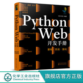 Python Web开发手册 基础实战强化 计算机科学与技术手册系列图书 python web开发全技能教学 Web基础Flask框架实战Django框架实战