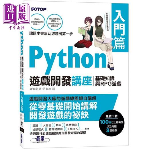 【中商原版】Python游戏开发讲座入门篇 基础知识与RPG游戏 港台原版 广濑豪 碁峰图书 程式设计APP开发游戏开发 商品图0