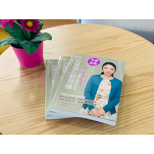 日语词汇新思维:词源+联想记忆法 安宁老师 20 余年教学精华倾力呈现，系列书热销 20 余万册。跟安宁老师一起探寻日语背后的逻辑，开启适合中国学生的日语学习新思维。 商品图1