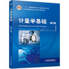 计量学基础:第3版 商品缩略图0